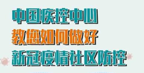 新冠疫情社區(qū)防控怎么做？一圖看懂