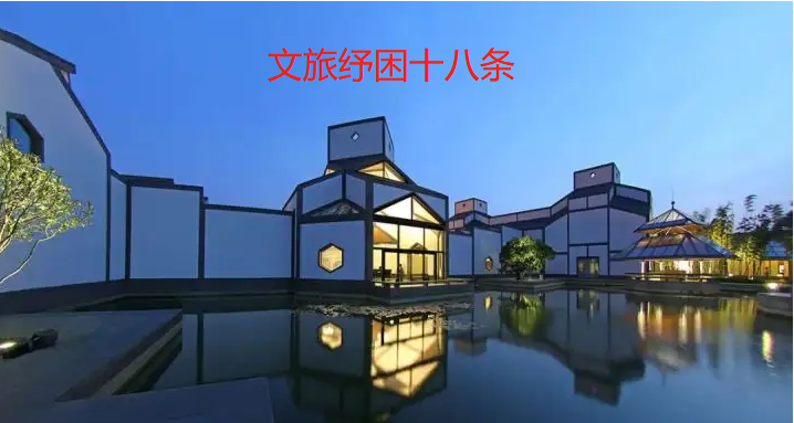 蘇州推出“文旅紓困18條”！助力恢復(fù)發(fā)展！