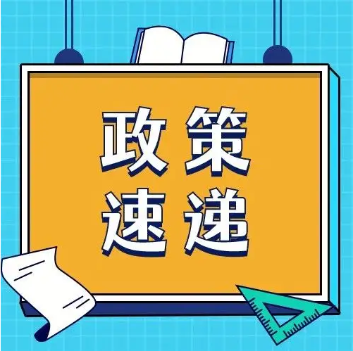 關(guān)注！國(guó)家稅務(wù)總局明確進(jìn)一步便利出口退稅辦理促進(jìn)外貿(mào)平穩(wěn)發(fā)展有關(guān)事項(xiàng)