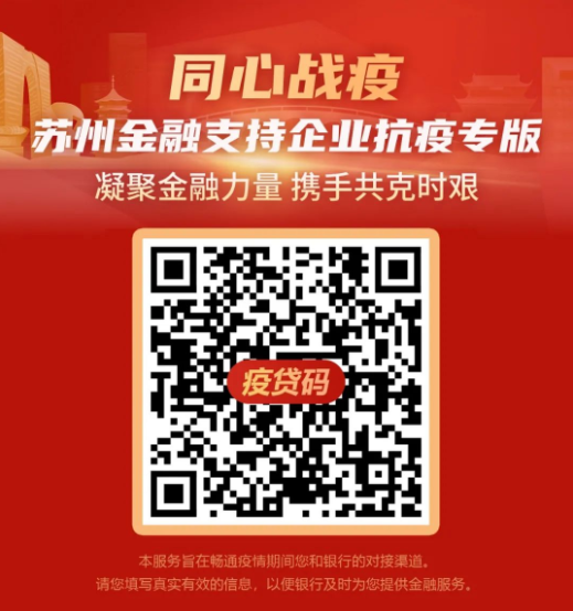 政策速遞|@蘇州民企：一鍵發(fā)布融資需求，“疫貸碼”來(lái)了！