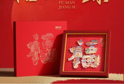 精美好禮：“福滿”江蘇擺件