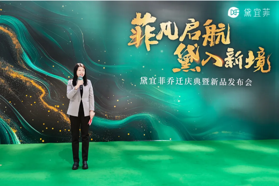 菲凡啟航，黛入新境-祝賀理事單位蘇州黛宜菲生物科技有限公司喬遷大吉！(圖3)