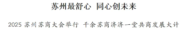攜“企”手 愛蘇州 | 2025蘇州蘇商大會(huì)順利召開(圖1)