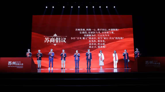 攜“企”手 愛蘇州 | 2025蘇州蘇商大會(huì)順利召開(圖2)